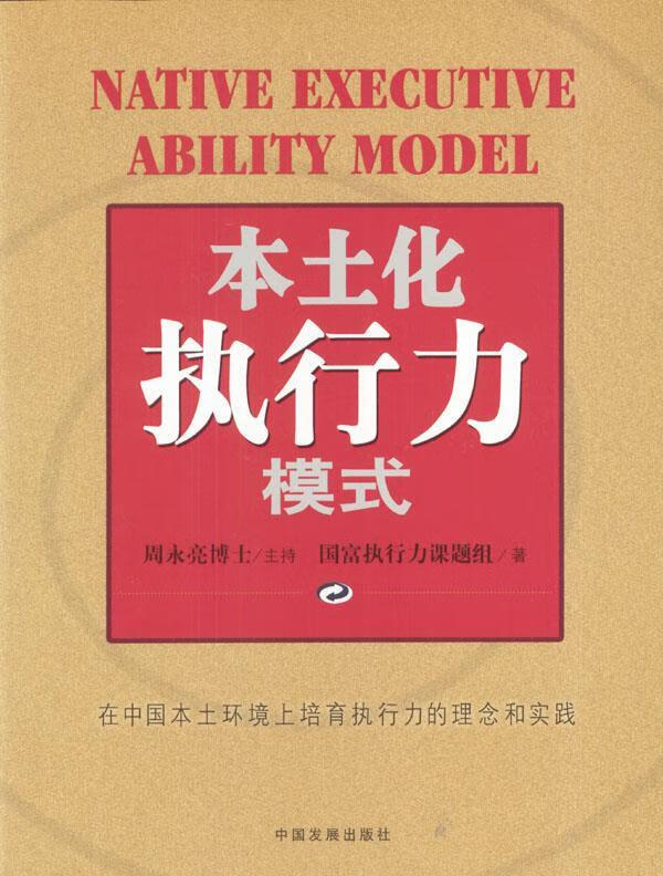 本土化执行力模式