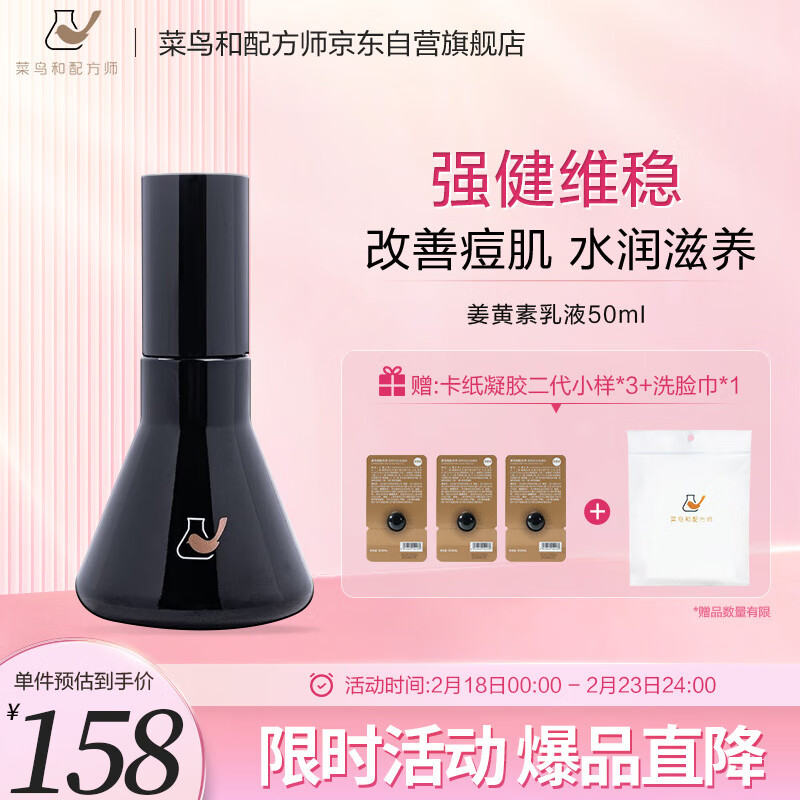 菜鸟和配方师姜黄素乳液50ml 改善肌肤修护痘肌 滋润补水保湿男女士护肤