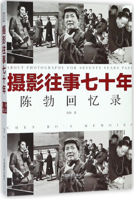 摄影往事七十年(陈勃回忆录)