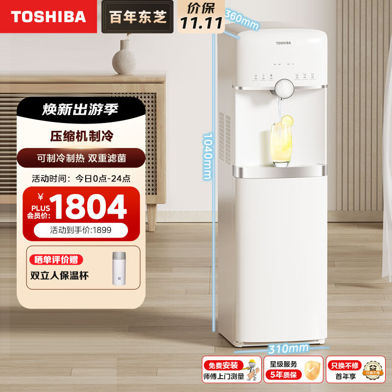 东芝(TOSHIBA) 饮水机家用办公  冷热双调  UV杀菌 压缩机制冷 水电分离加热 TSL-02