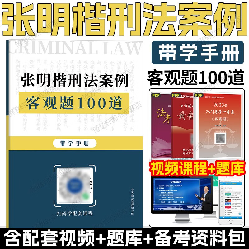 法律社官方2023法考主观题案例分析指导用书 司考大纲2023国家司法考试辅导用书法律社官方指导案例律师资格考试图书法律书籍全套法考主观题资料 【张明楷刑法】客观题100道（配课）