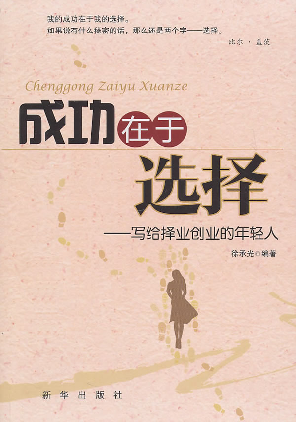 成功在于选择 写给择业创业的年轻人 徐承光【正版好书,下单速发】
