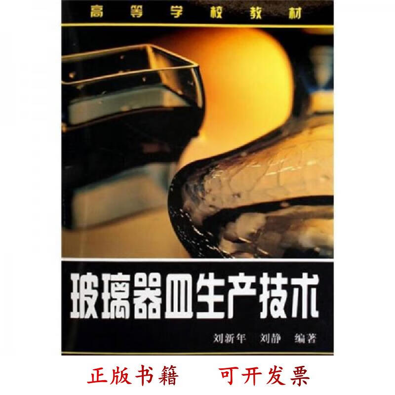 高等学校教材：玻璃器皿生产技术 刘、刘静 化学工业出版社 9787502595180
