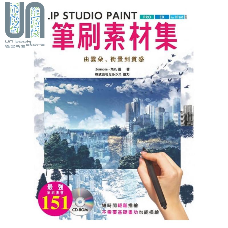 CLIP STUDIO PAINT笔刷素材集 港台原版 Zounose 角丸圆 北星文化