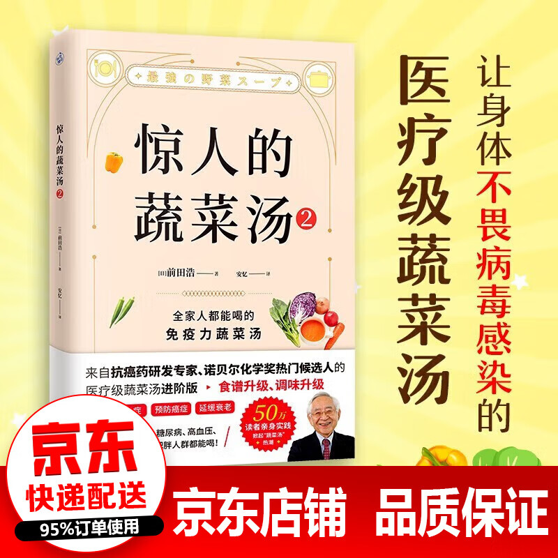 正版速发 惊人的蔬菜汤1、2 前田浩 抗癌药研发专家 惊人的蔬菜汤 饮食营养食疗书籍 每天1碗蔬菜汤打造不易生病的体质书籍 惊人的蔬菜汤2 单册