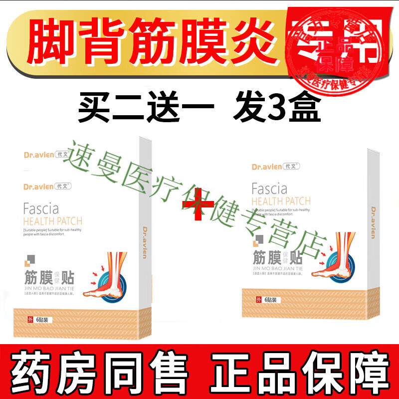 脚背筋膜炎疼痛脚面脚踝腱鞘囊肿贴鼓包肿痛扭伤脚踝扭伤 买2贈1发3盒