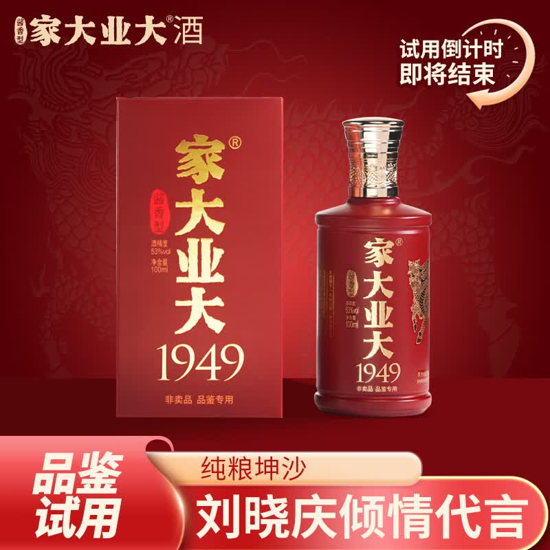 家大业大酒大富大贵酱香型53度纯粮食坤沙白酒口粮酒送礼酒 1949年代酒100ml【付邮试用】使用感如何?