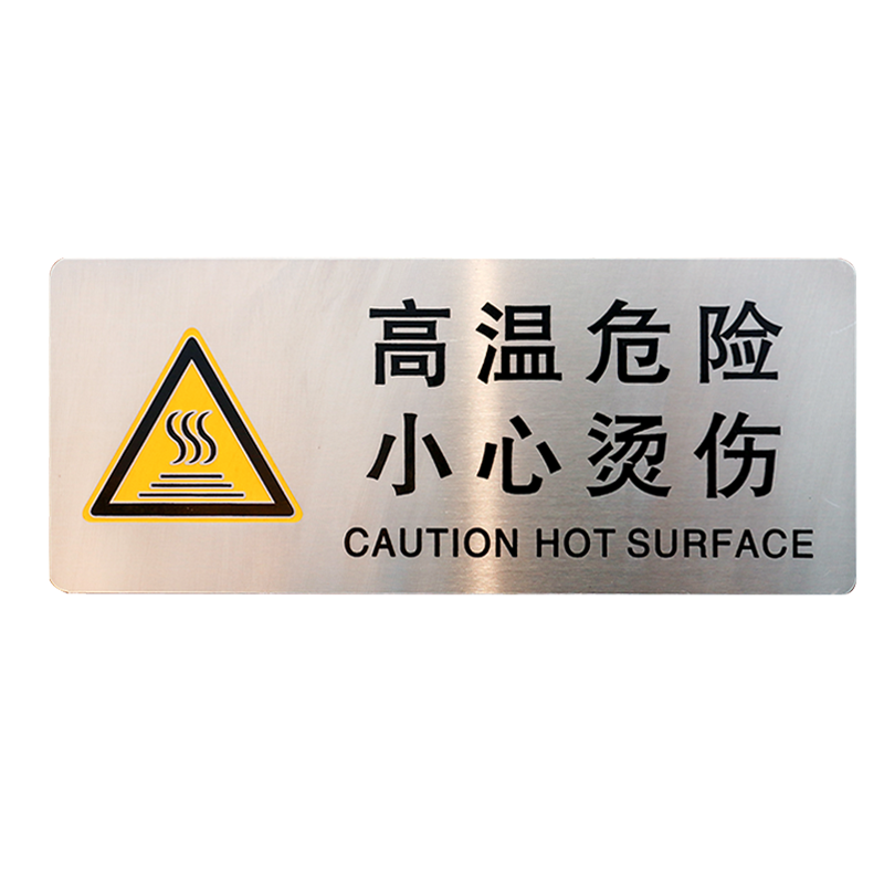 现货不锈钢高温危险小心烫伤标识牌请勿触摸警示牌当心烫手提示牌
