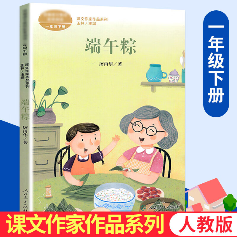 端午粽注音版屠再华著一年级下册人民教育出版社小学语文教材配套阅读