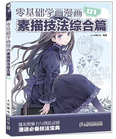 零基础学画漫画1 素描技法综合篇【正版特惠】