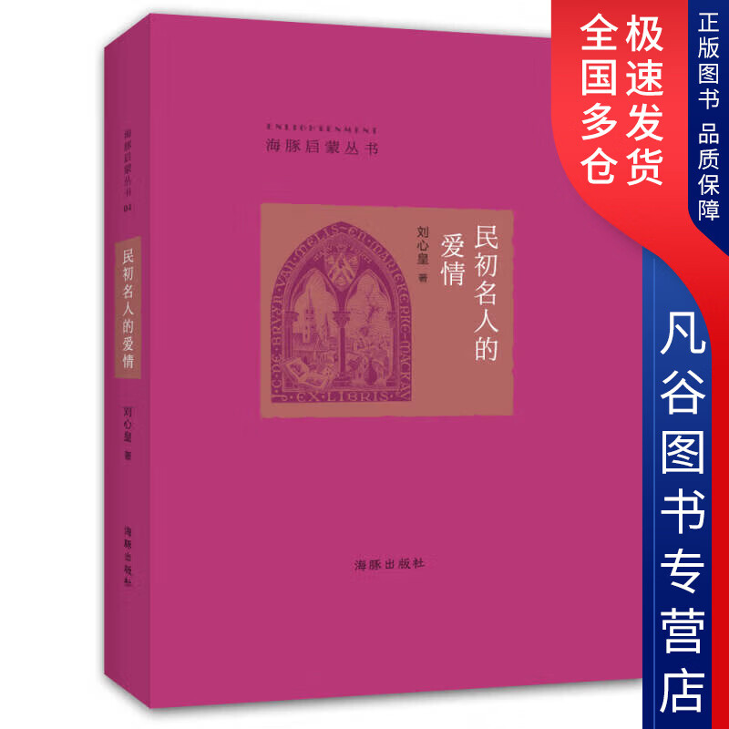 【正版书】民初名人的爱情