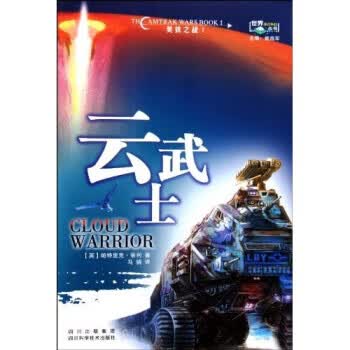 美铁之战1:云武士【正版书籍】