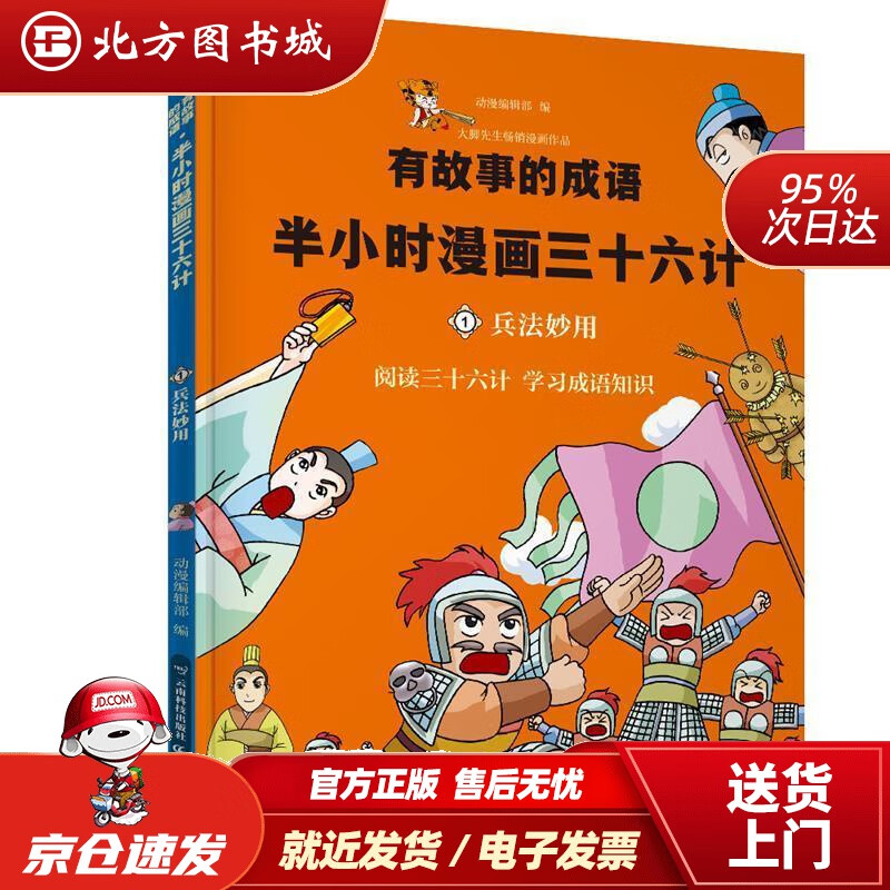 【正版现货】半小时漫画三十六计 兵法妙用 动漫编辑部 云南科学技术出版社