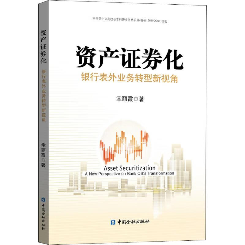 资产证券化 银行表外业务转型新视角