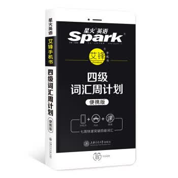 星火英语四级词汇周计划