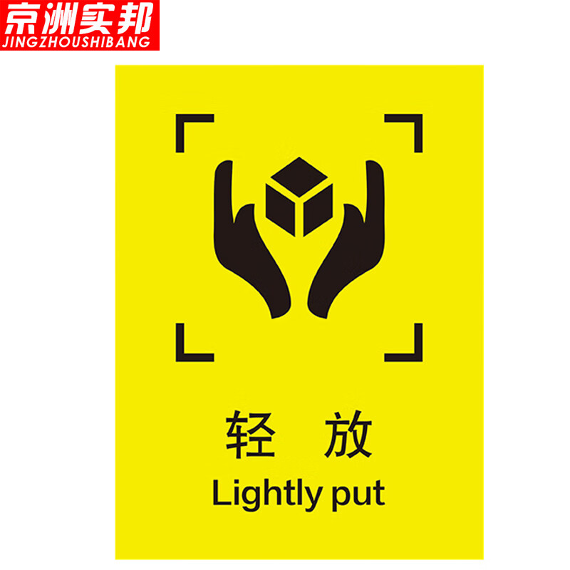 京洲实邦 外包装箱标识运输标志常用标志木箱纸箱标签贴纸 30*40cm