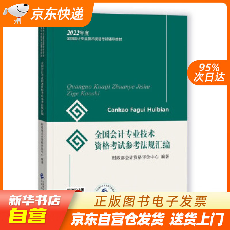 【新华书店正版】初级会计职称2022教材 全国会计专业技术资格考试参考法规汇编 财政部编经济 正版图书籍