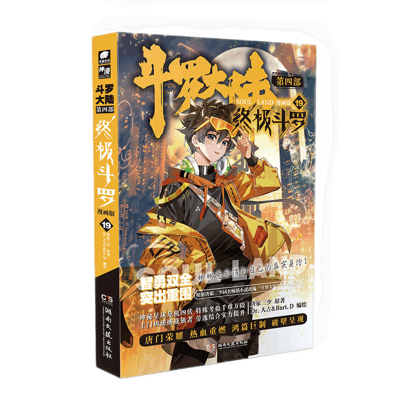 【单本自选】现货 斗罗大陆4终极斗罗漫画版1-26册 漫画套装全集 唐家三少彩绘 斗罗大陆第四部终极斗罗漫画 终极斗罗漫画版19