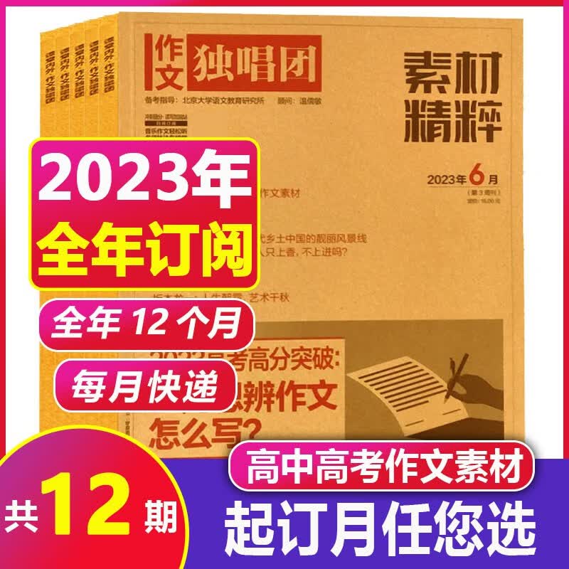 8月新刊到】作文独唱团素材精粹杂志 2023/2022年1-12月 原大学作文独唱团课堂内外中学生素材精粹时政热点阅读非过期刊 【全年订阅】23年7月-24年6月