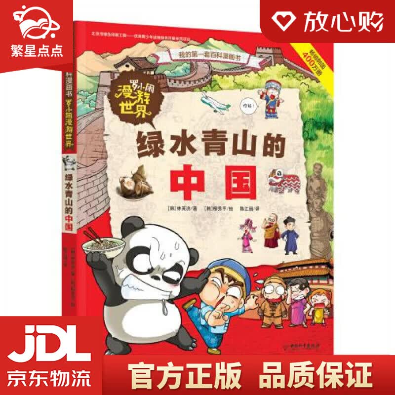 【新华书店正版图书】罗小闹漫游世界 绿水青山的中国 [韩]林英济 著,陈江丽 译,[韩]柳秀 正版图书