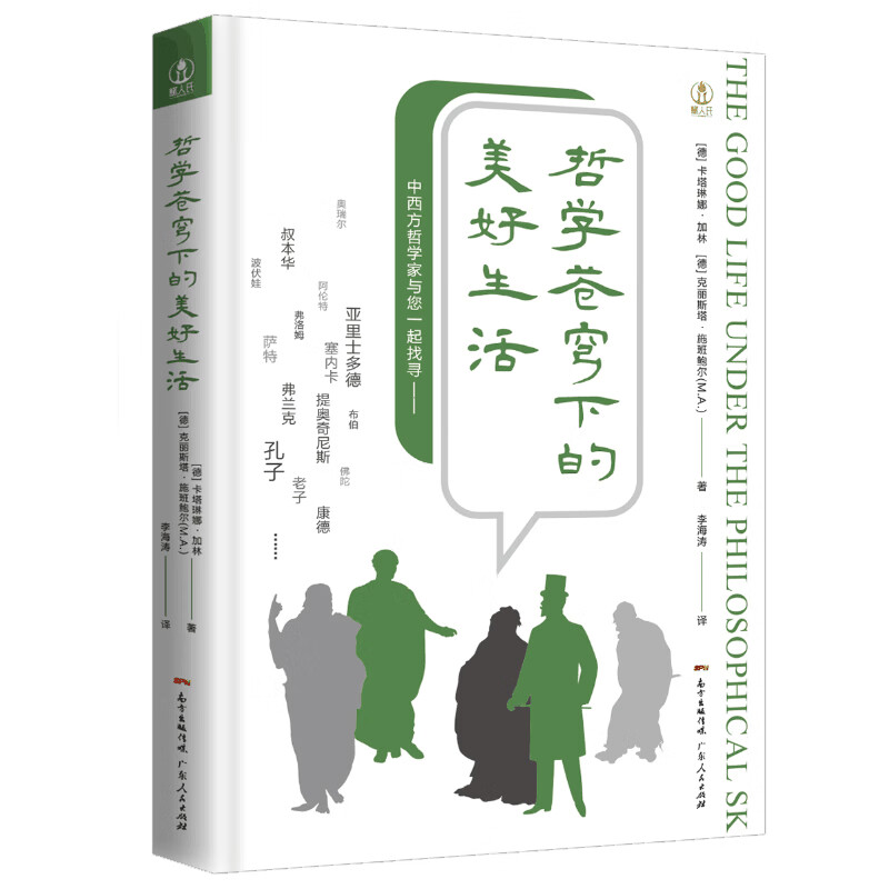 哲学苍穹下的美好生活/人文智慧译丛