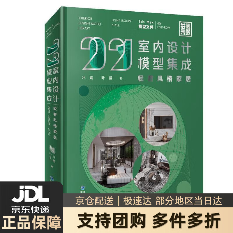 【新华书店 送货上门】2021室内设计模型集成 轻奢风格家居