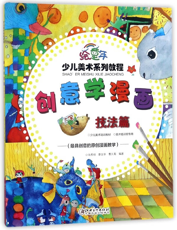 创意学漫画(技法篇绘童年少儿美术系列教程)
