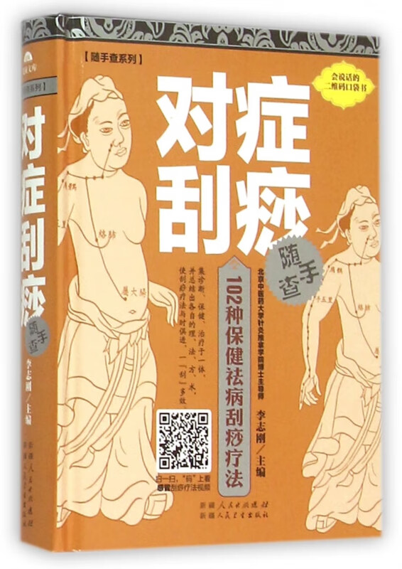 对症刮痧随手查(精)/随手查系列