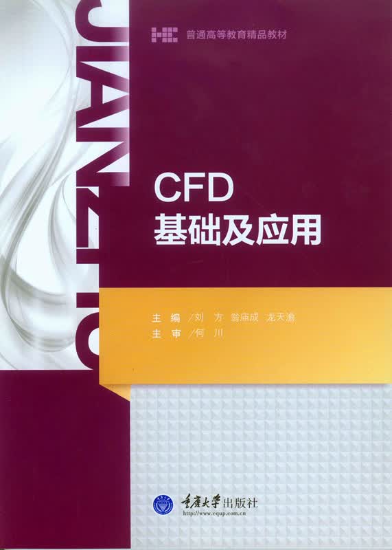CFD基础及应用 刘方 翁庙成 龙天渝【放心选购】