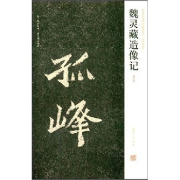 魏灵藏造像记 陈辉,薛海洋 编【正版】