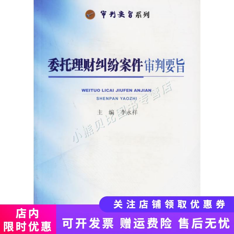 委托理财纠纷案件审判要旨/审判要旨系列