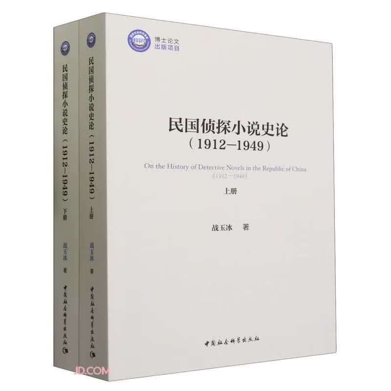 民国侦探小说史论（1912-1949）（全二册）使用感如何?