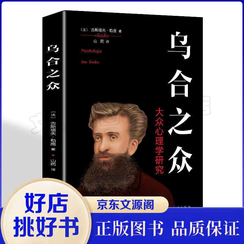 乌合之众