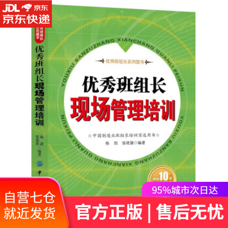 【新华书店】优秀班组长现场管理培训 杨剑 中国纺织出版社