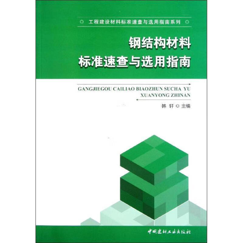 钢结构材料标准速查与选用指南【正版好书，下单速发】