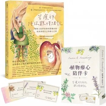 《芳療師陪你聽情緒說(附植物療心陪伴卡隨