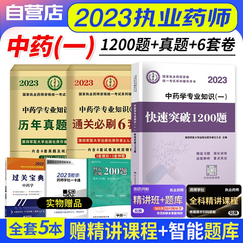 【单本包邮】执业药师2023中药习题集 快速突破1200题+历年真题+冲刺通关6套试卷 中药学专业知识一 3本 2023年执业药师中药练习题库 国家职业药师中药 可搭润德押题鸭题库网课程视频