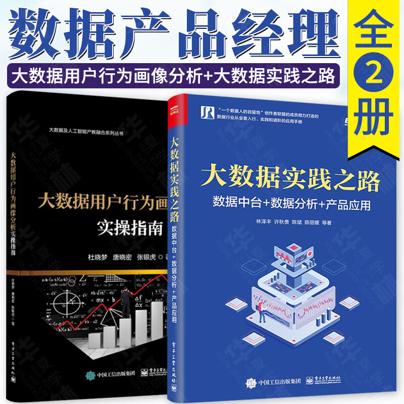 大数据用户行为画像分析实操指南 +大数据实践之路：数据中台+数据分析+产品应用 博文视点出品 管理 互联网 套装两本 数据产品经理 电子工业出版社 大数据用户行为画像分析实操指南