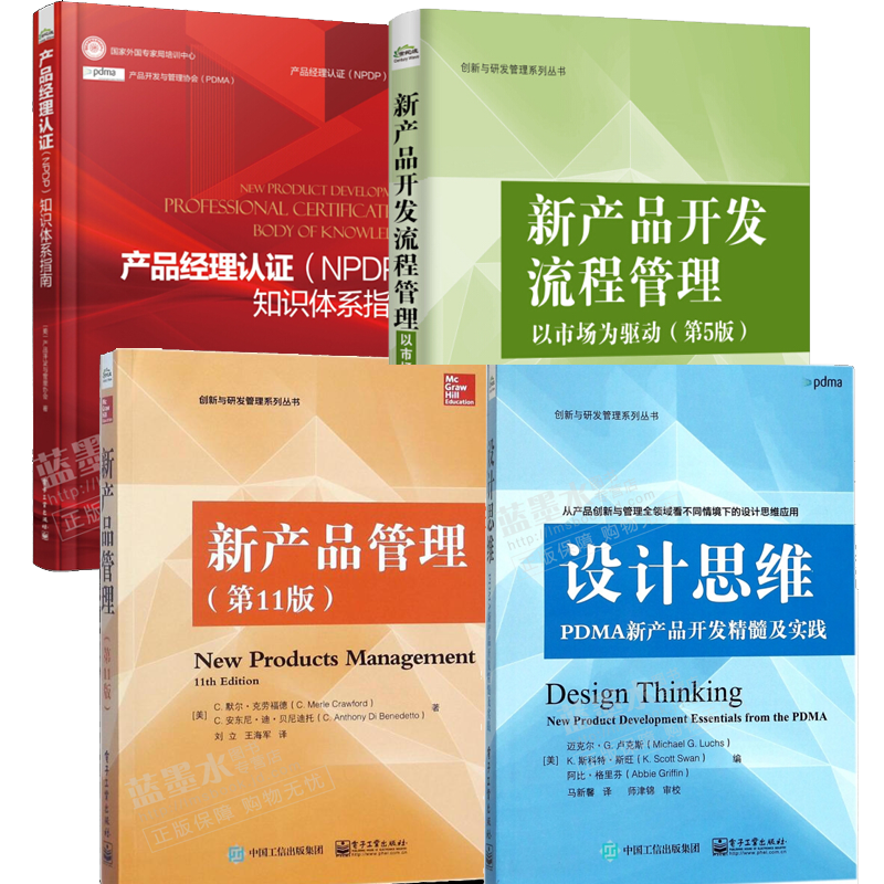 产品经理认证(NPDP)知识体系指南+设计思维：PDMA新产品开发精髓及实践+产品开发流程管理