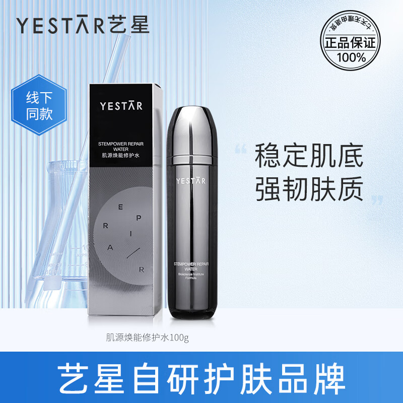 Yestar艺星肌源焕能修护水 清爽收缩毛孔补水爽肤水 敏感肌可用 肌源焕能修护水【100ml/瓶】