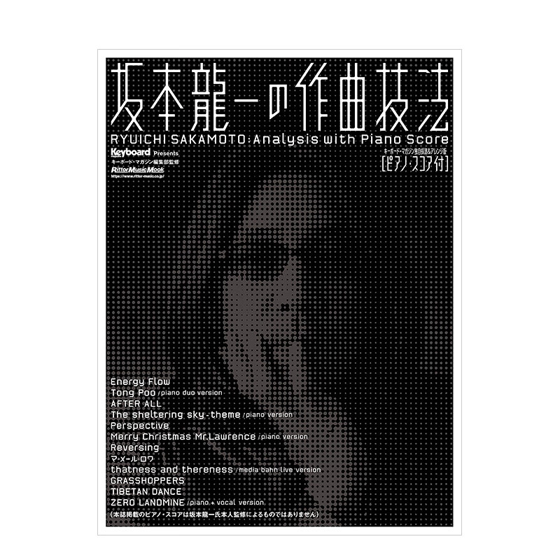 坂本龙一的作曲技法 坂本龍一の作曲技法 原版日文音乐