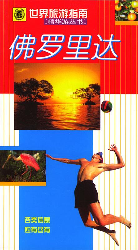 世界旅游指南--佛罗里达【稀缺图书,放心购买】