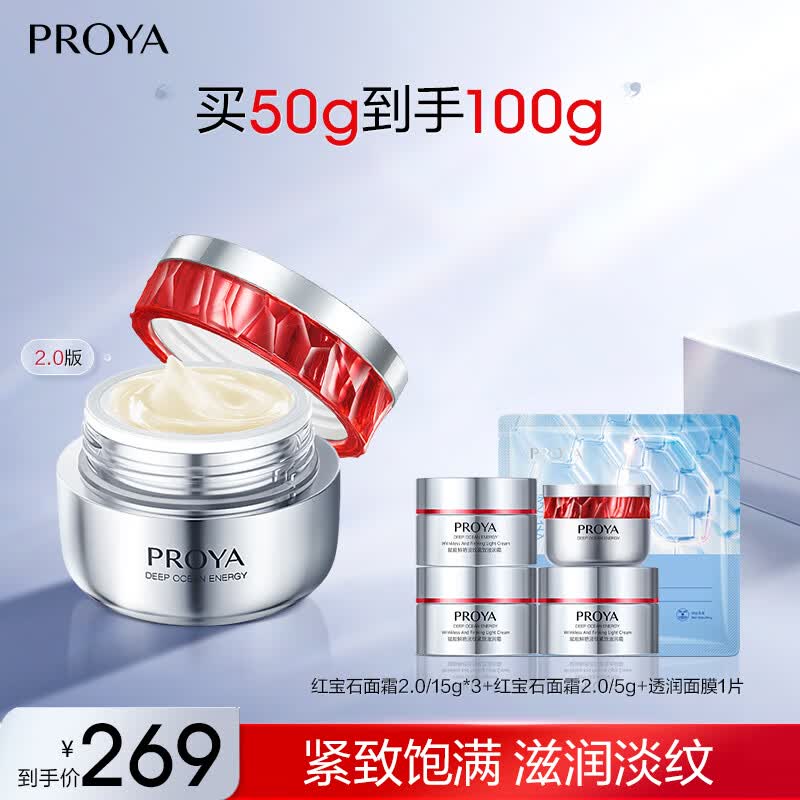 珀莱雅红宝石面霜2.0抗皱淡化细纹保湿面霜 红宝石滋润面霜2.0怎么样,好用不?