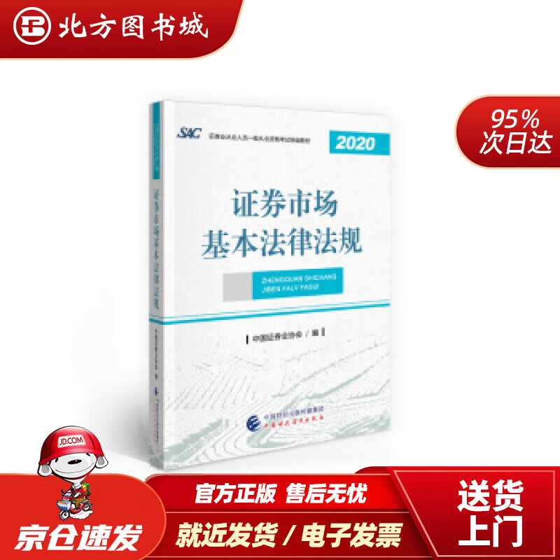 【正版现货】证券从业资格考试2021教材2021年证券业从业人员一般从业资格考试教材：证券市场基本法律法规中 北方图书城