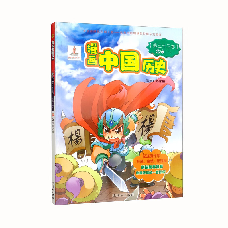 漫画中国历史(第33卷北宋1)