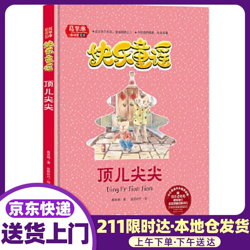 快乐童谣 顶儿尖尖 葛翠琳 天地出版社