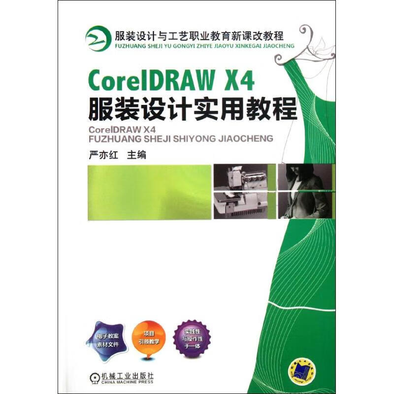 CorelDRAW X4服装设计实用教程