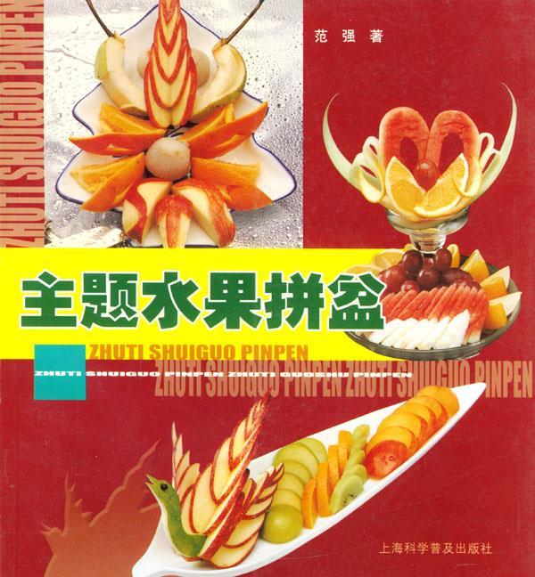 主题水果拼盆