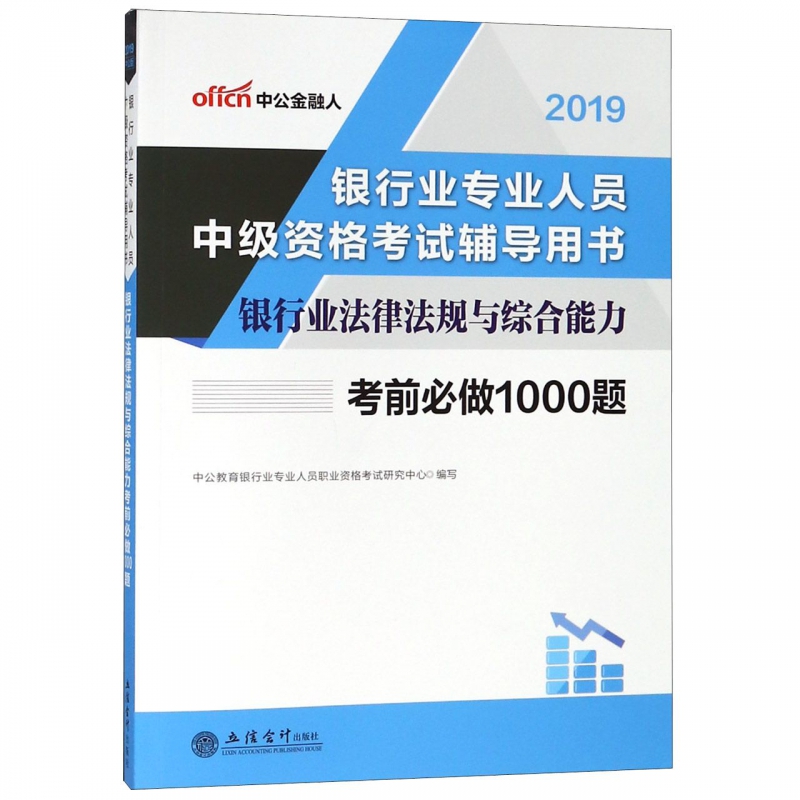银行业法律法规与综合能力考前做1000题 考试 中公教育银行业专业人员职业资格考试研究中心编写 立信