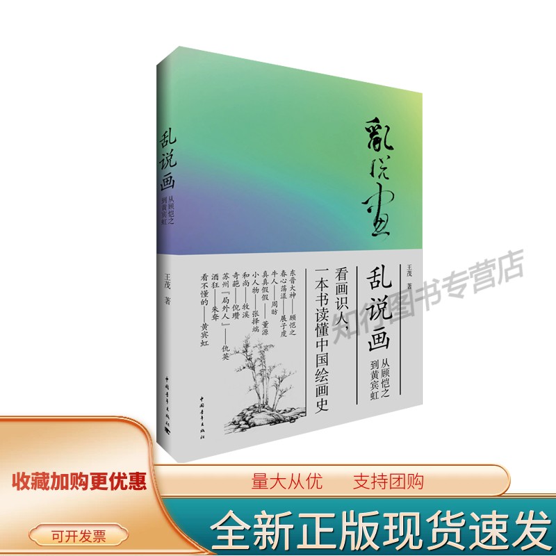 乱说画——从顾恺之到黄宾虹 茂 中国绘画